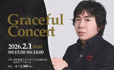 黒岩航紀ピアノコンサート-Graceful Concert-お知らせ