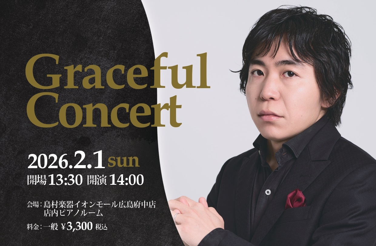 素晴らしいピアニストの演奏を、目の前で。特別なひと時を提供する「Graceful Concert」シリーズ 島村楽器イオンモール広島府中店併設のピアノルームにて、国内外で活躍する素晴らしいアーティストの演奏をお楽しみ頂けるシリーズ。来る2026年2月は、ピアニストの黒岩航紀さんをお迎えいたします。ま […]