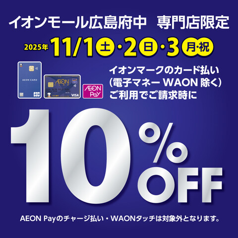 3日間限定　イオンカードのご決済で請求時10％OFF　新規発行も可能です！