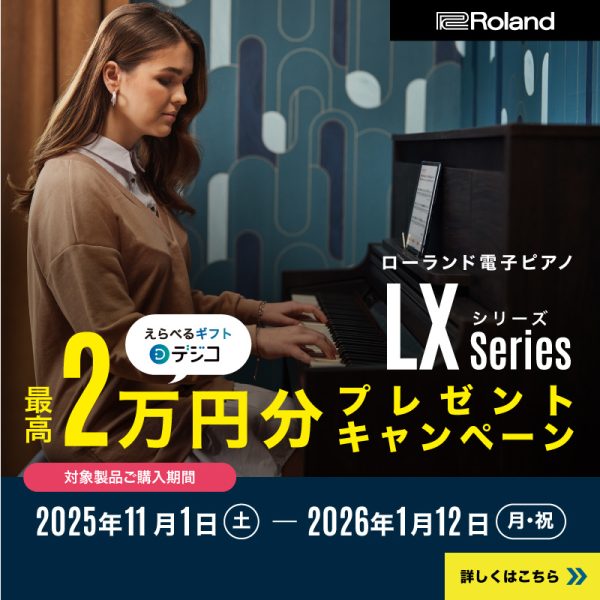【予告】期間中　Rolandの人気電子ピアノ　LXシリーズのお買い上げで<br />
　　　　最高2万円がキャッシュバック