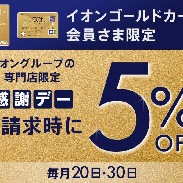 イオンゴールドカードなら、毎月20日・30日は5%オフ！