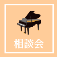 5月ピアノ相談会スケジュール～お気軽にご相談ください！