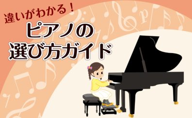 【2022年最新版】電子ピアノの選び方～ここが違う！ポイントをご紹介します！