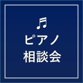 【ピアノ相談会】広島県内でピアノをご検討中／お持ちのお客様、お気軽にご相談ください！（2024年4月）