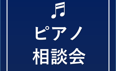 【ピアノ相談会】広島県内でピアノをご検討中／お持ちのお客様、お気軽にご相談ください！（2024年4月）