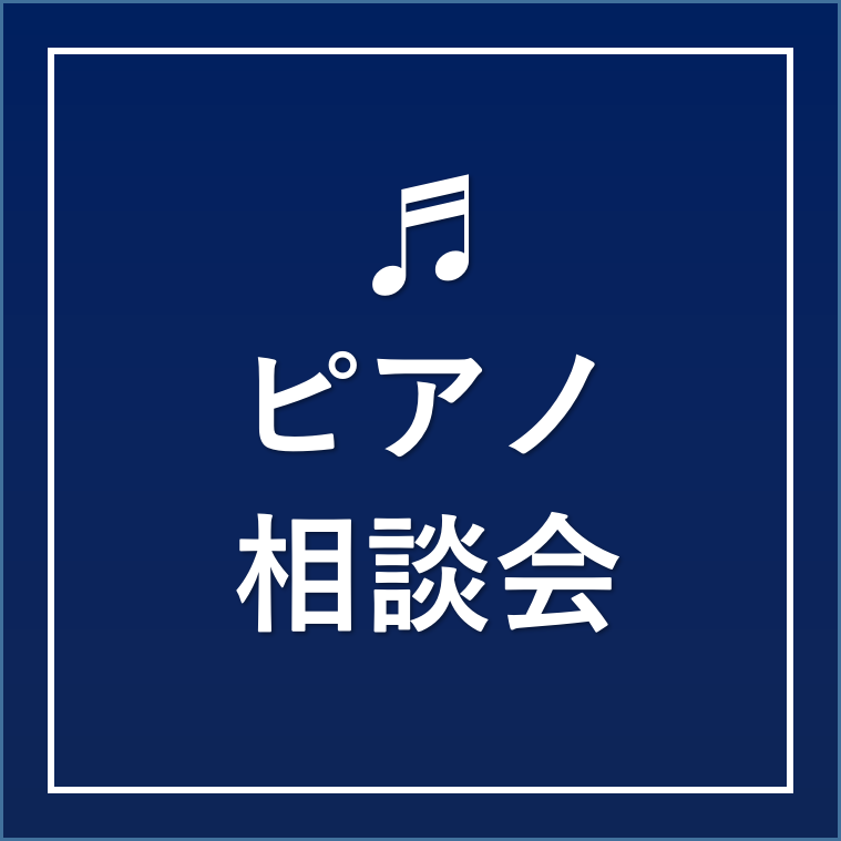 ■ ピアノのこと、お気軽に相談ください！ 【ピアノ演奏経験豊富なスタッフが、分かりやすくご案内します】 当店は、中四国地方の島村楽器でも唯一の「ピアノ専門店」です。実際にピアノを習い、演奏した経験のある専門スタッフが対応していますので、機能説明やスペックとしての比較だけでなく、お客様の現在のピアノ歴 […]