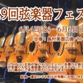 【弦楽器大展示会】第29回弦楽器フェスタ　6月4日(金)～6日(日)　IN広島パルコ店