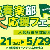 【吹奏楽部大応援フェア】楽器選び相談会同時開催！