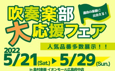 【吹奏楽部大応援フェア】楽器選び相談会同時開催！