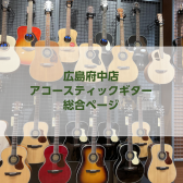 【アコースティックギター総合ページ】アコギを選ぶなら広島府中店へ！（7/8更新）