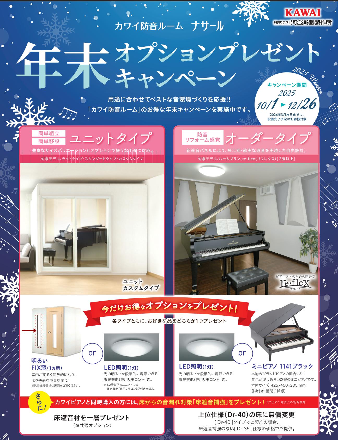 年末キャンペーンKAWAIナサール　オプションプレゼント