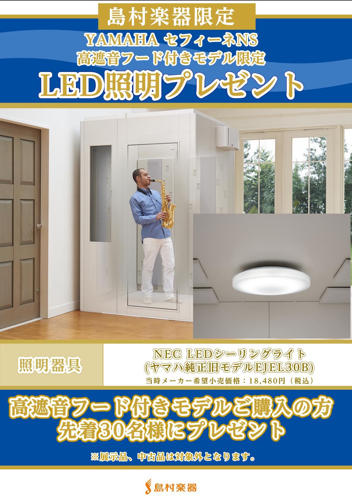 YAMAHA　セフィーネNS島村楽器限定　高遮音フード付きモデル　LED照明プレゼント