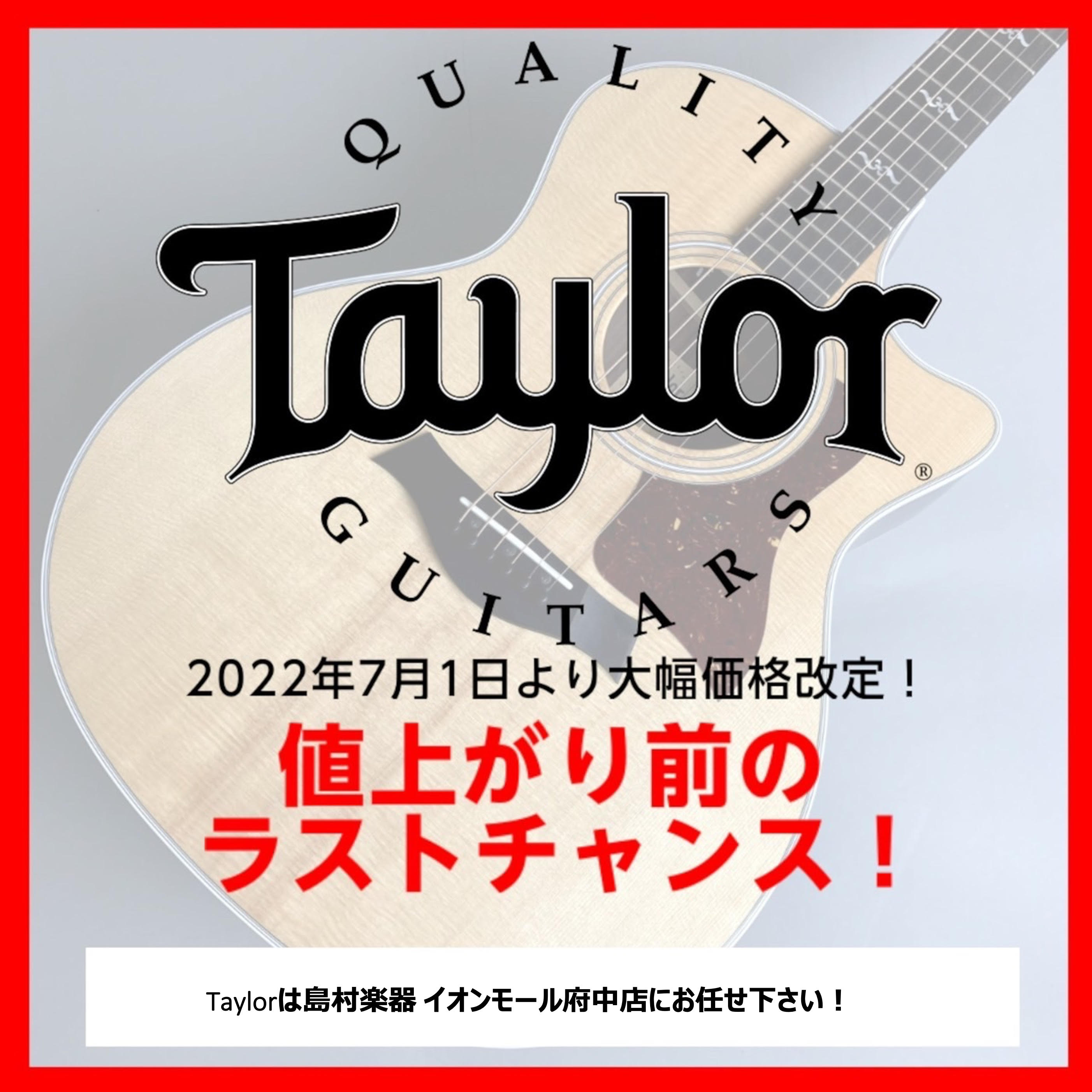 2022年7月1日より国内外で人気の高いアコースティックギターメーカー Taylor（テイラー）が5月に続いて2度目の価格改定を行います。それに伴い、現在店頭にあるTaylor各モデルが【大幅な値上げ予定】となります。是非、価格改定前のこのタイミングに狙っていたモデルをゲットしてはいかがでしょうか？ […]