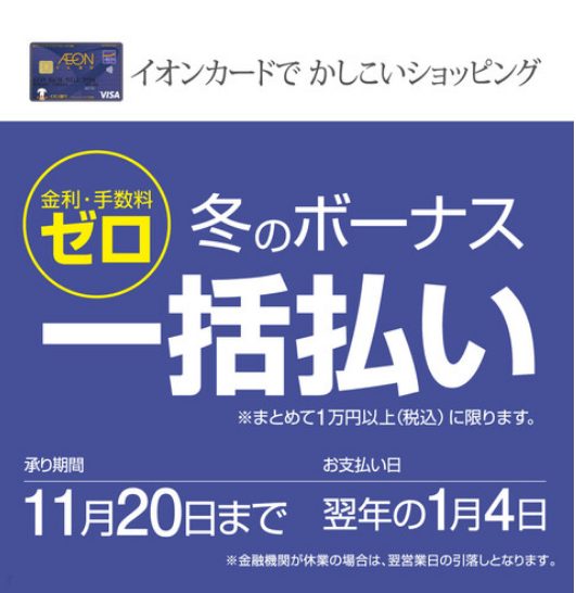 【11/20まで！】冬のボーナス1括払いの無金利もスタート♪