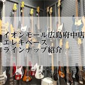 【エレキベース総合ページ】ベースを選ぶなら広島府中店へ！（10/21更新）