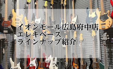 【エレキベース総合ページ】ベースを選ぶなら広島府中店へ！（10/21更新）