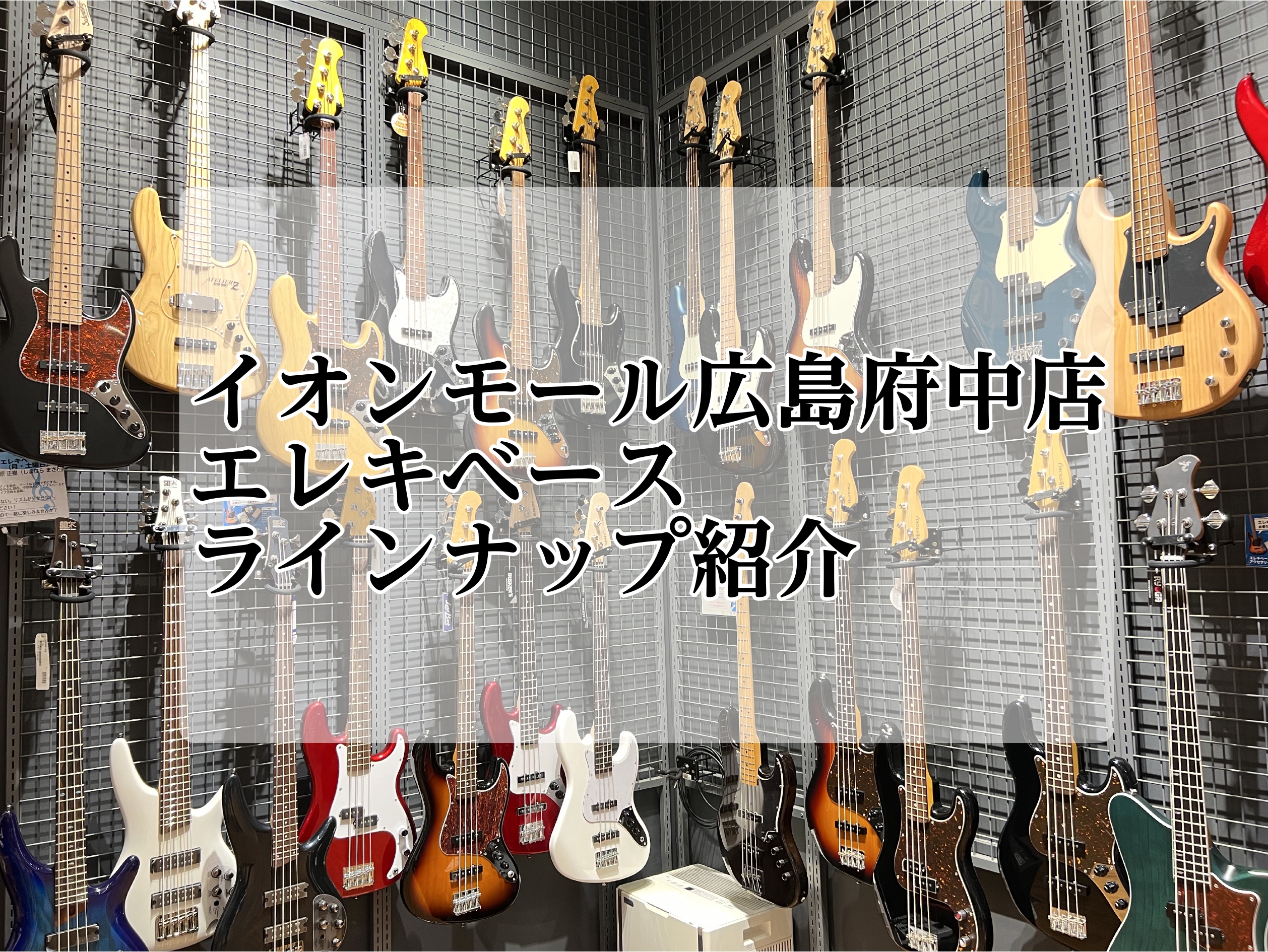 エレキベースコーナーへようこそ！ 中四国最大のイオンモール内で楽器を取り扱う楽器店 中四国最大のイオンモール内にある島村楽器イオンモール広島府中店は、県内はもちろん山口県や鳥取などのお客様にも多数ご来店して頂いております。ここでは、島村楽器イオンモール広島府中店のエレキベースラインナップをご紹介！  […]
