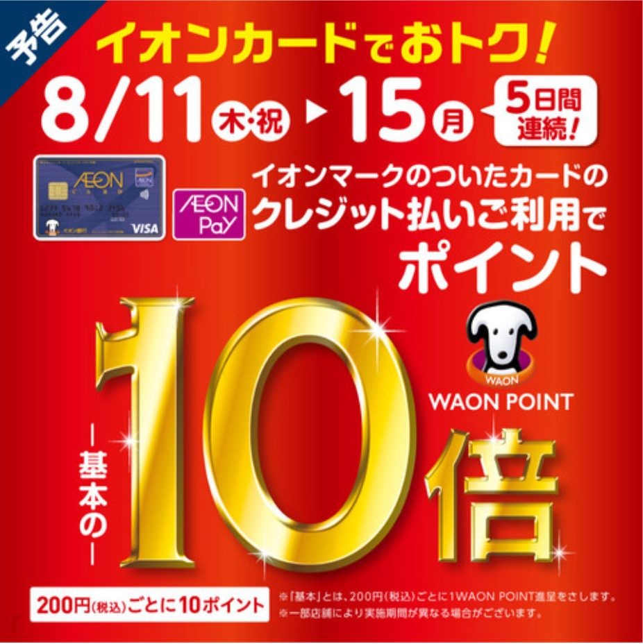 CONTENTSイオンマークのついたクレジットカードでのお支払いがお得♪同時開催中のフェアその他のお買い得なキャンペーンお問合せはこちらまでイオンマークのついたクレジットカードでのお支払いがお得♪ 8/11(木・祝)～8/15(月)の5日間、イオンマーク付きのクレジットカードでお支払いいただくとWA […]