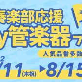 吹奏楽部応援！マイ管楽器フェア開催！！クラリネット・サックス・トランペットなど人気品番展示いたします♪