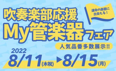 吹奏楽部応援！マイ管楽器フェア開催！！クラリネット・サックス・トランペットなど人気品番展示いたします♪