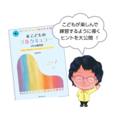 【終了しました】松本倫子先生セミナー「ブルグミュラーで表現力アップ！」開催のお知らせ