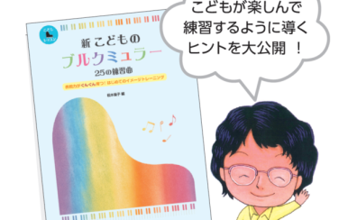 【終了しました】松本倫子先生セミナー「ブルグミュラーで表現力アップ！」開催のお知らせ