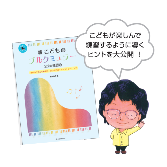 「新こどものブルグミュラー」「新こどものハノン」をはじめ、今話題の教本の著者である松本倫子先生をおむかえし、レッスンに役立つ内容のセミナーを開催いたします。ピアノの先生方はもちろん、もっと子供が楽しめるレッスン＆練習方法についてご興味のある方なら、どなたでもご参加いただけます。 CONTENTS【日 […]