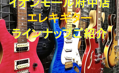 【エレキギター総合ページ】エレキを選ぶなら広島府中店へ！（01/26更新）