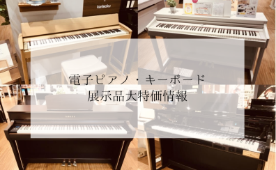 電子ピアノ展示品売り切り情報（8/26更新）