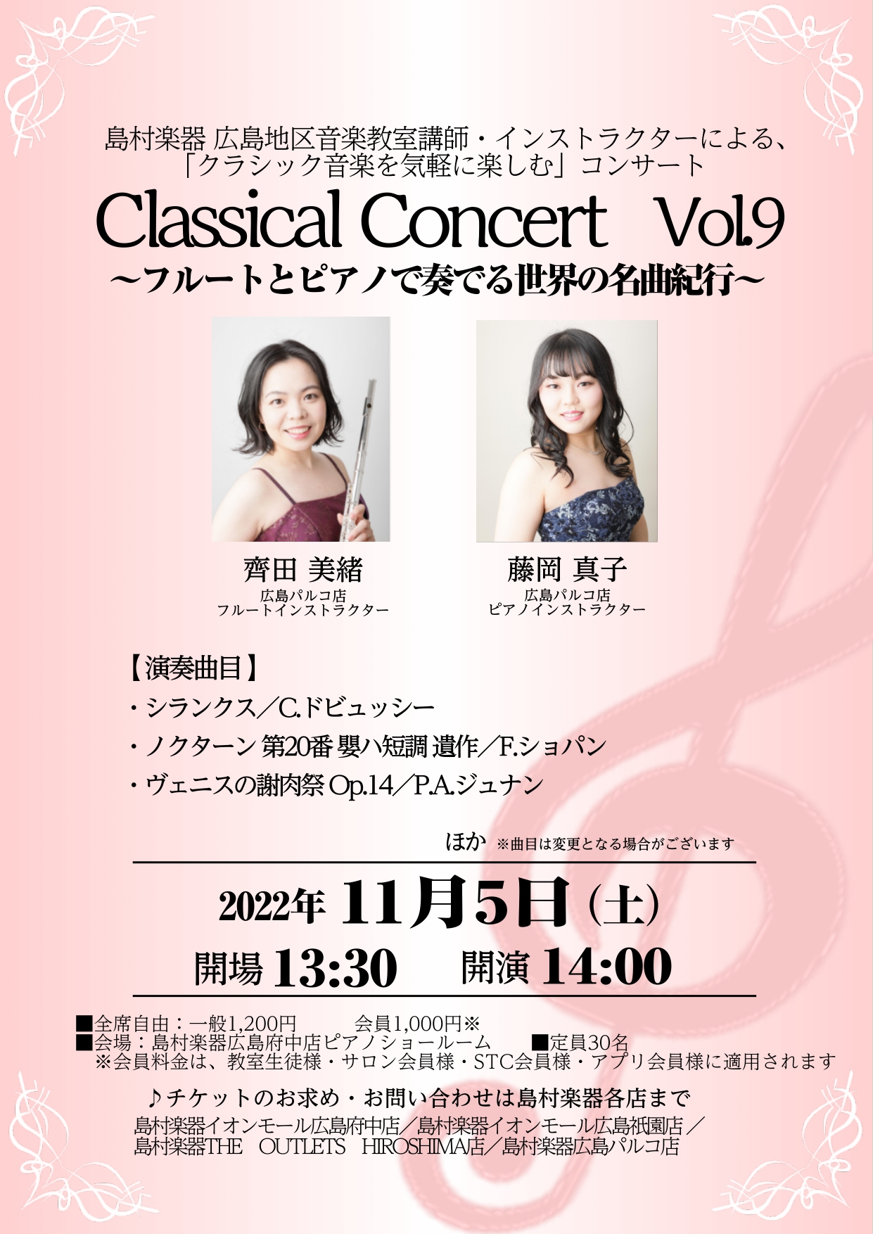 店内ピアノショールームにて、広島パルコ店インストラクター2名によるClassical Concert Vol.9を開催いたします。 「フルートとピアノで奏でる世界の名曲紀行」と題し、フランス・ポーランド・イタリアをはじめとする国への音楽的周遊を皆さまに楽しんでいただけるよう、プログラムをご用意いたし […]