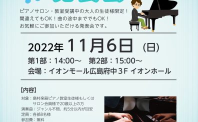 【終了しました】大人のふらっと発表会