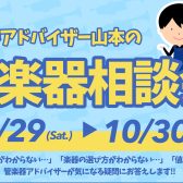 【ご予約受付中！】管楽器アドバイザーの楽器選び相談会