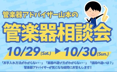 【ご予約受付中！】管楽器アドバイザーの楽器選び相談会