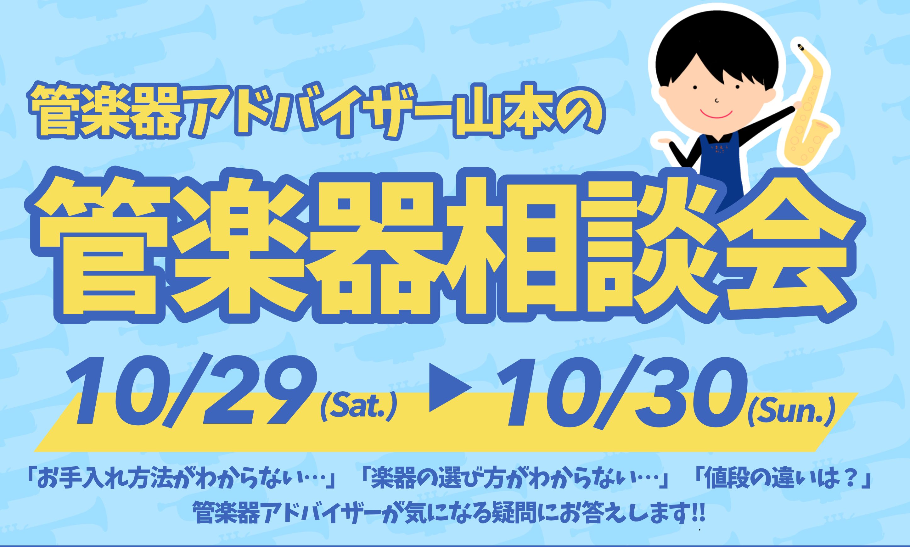 メーカーや価格違うと何が変わるの？吹奏楽部に入ったけどどうしたらいいの？楽器はどうやって選んだらいいの？そんなお悩みございませんか？そのお悩みを『管楽器相談会』で解決します！管楽器相談会では、楽器の選び方・掃除の仕方・マウスピース・リガチャー等アクセサリーの選び方まで、じっくりご案内！どんな些細な事 […]