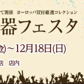 第32回　弦楽器フェスタ in 広島パルコ 12/16(金)～12/18(日)