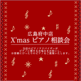 X’mas ピアノ相談会開催♬