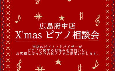 X’mas ピアノ相談会開催♬