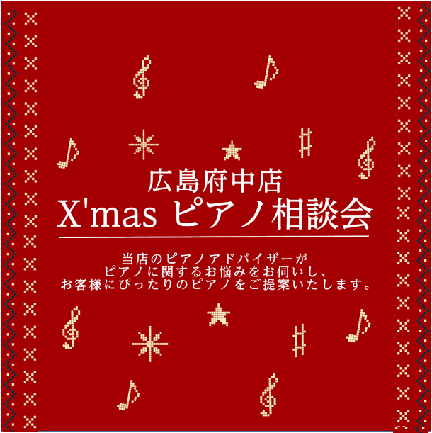 CONTENTSピアノのお悩みを一緒に解決致します♪当店ピアノアドバイザーのご紹介ご予約・お問い合わせはこちらピアノのお悩みを一緒に解決致します♪ 「ピアノを習い始めたけど、どんなピアノを選べばいいか分からない」「続くか不安・・・」など、ピアノに関する様々なお悩みを解決しながら、あなたにぴったりのピ […]