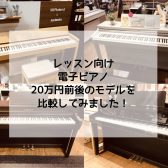 【電子ピアノ】20万円前後の人気機種を比較してみました！