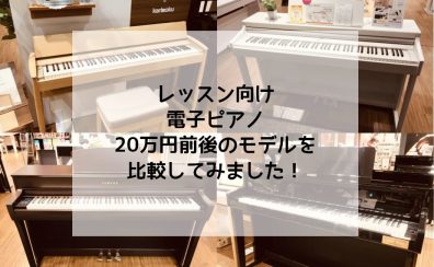 【電子ピアノ】20万円前後の人気機種を比較してみました！