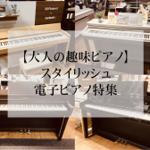 【大人の趣味ピアノ】スタイリッシュ電子ピアノ特集