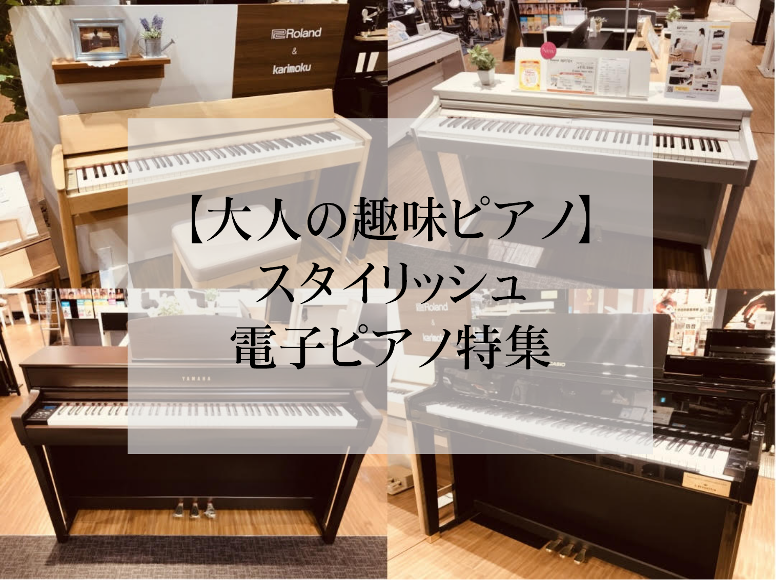 CONTENTS趣味として楽しく弾きたい大人の方にオススメなピアノCASIO　PX-2000GPYAMAHA　YDP-S55Roland　F701Roland　DP603CASIO　PX-S7000Roland×カリモク　Kiyola KF-10お店での弾き比べのコツ広島府中店のラインナップお問い合 […]