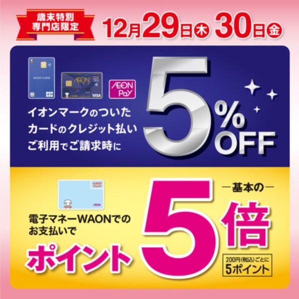 【12/29（木）～30（金）2日間限定！】イオンカード決済で5％オフ！！