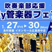 【管楽器】吹奏楽部応援♪My管楽器フェア開催！1/27～1/30