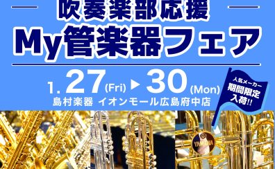 【管楽器】吹奏楽部応援♪My管楽器フェア開催！1/27～1/30