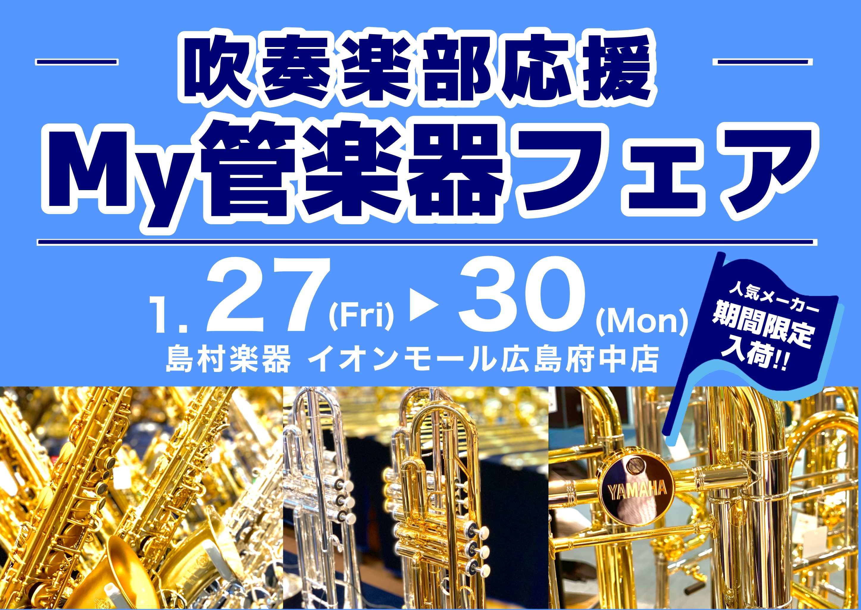 CONTENTSMy楽器デビューを応援します！！-吹奏楽部応援♪My管楽器フェア開催！！試奏予約を承ります注目商品を一部ご紹介！！管楽器アドバイザースケジュールお問い合わせMy楽器デビューを応援します！！ 『吹奏楽部応援♪My管楽器フェア』の期間中、人気メーカーの管楽器を入荷致します！部活動で活躍す […]