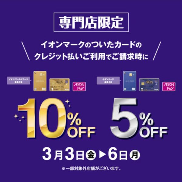 【4日間限定！】イオンカードがお得です！