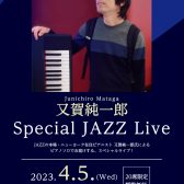 NY在住ピアニスト／又賀純一郎　Special JAZZ Live 開催のお知らせ【満席】