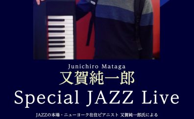 NY在住ピアニスト／又賀純一郎　Special JAZZ Live 開催のお知らせ【満席】