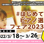 はじめてのピアノ選びフェア2023開催！